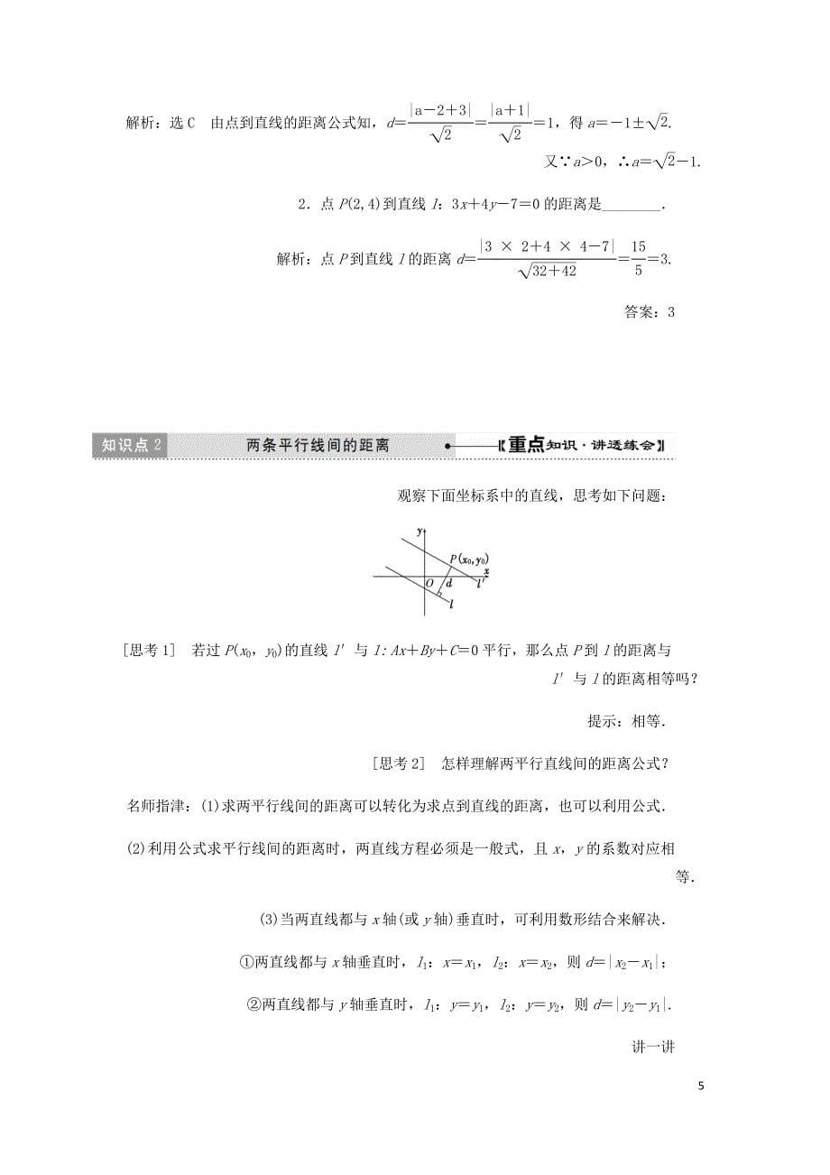 高中数学第三章直线与方程3.3直线的交点坐标与距离公式第2课时点到直线的距离两条平行线间的距离讲义含解析新人教A必修2.doc_第5页