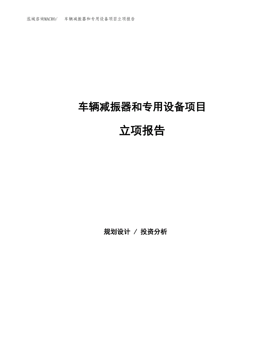 车辆减振器和专用设备项目立项报告.docx_第1页