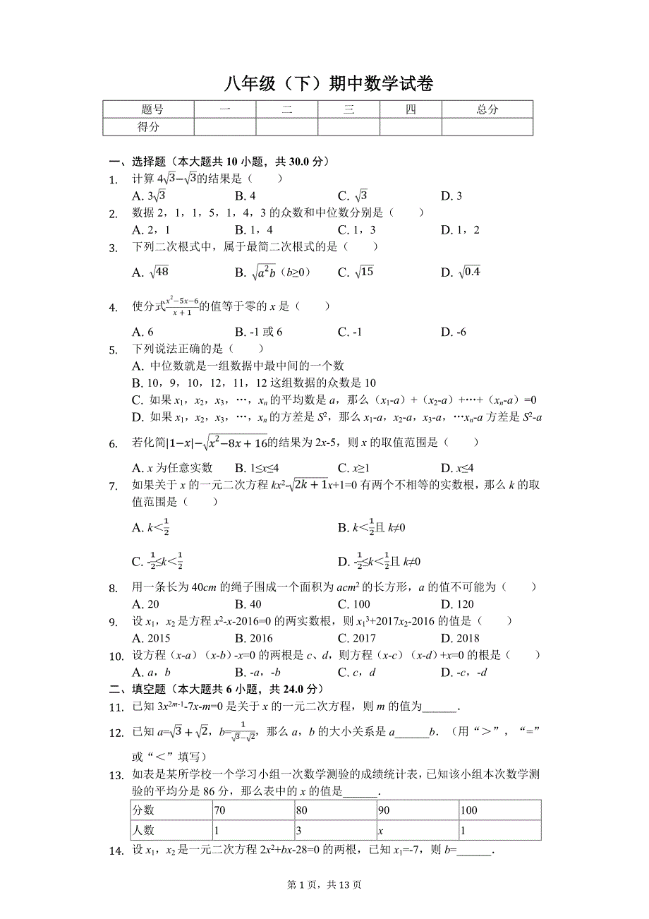 浙江省丽水市八年级（下）期中数学试卷_第1页