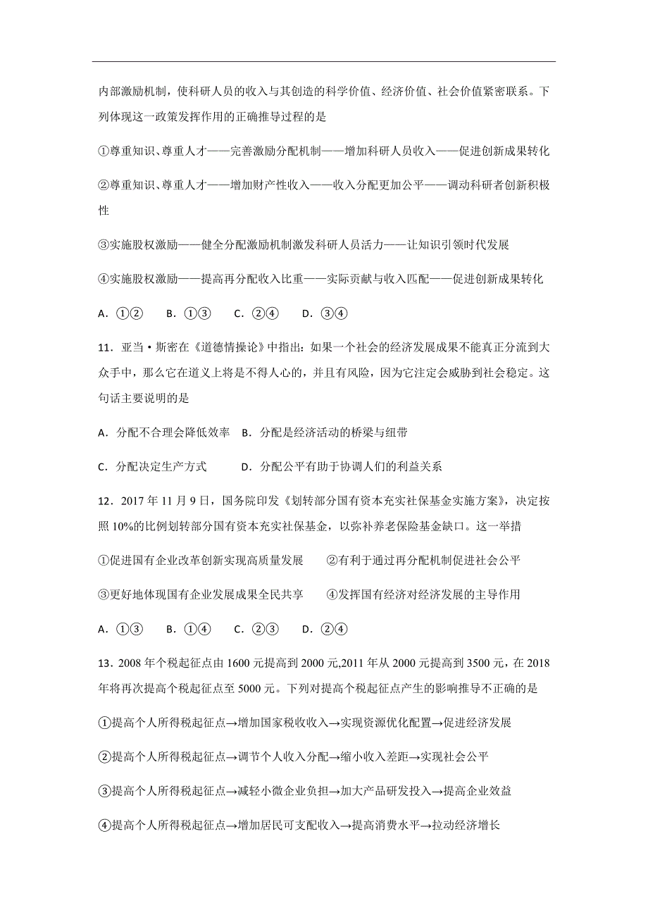 山东省肥城市泰西中学2018-2019学年高二上学期10月月考政治试卷Word版含答案_第4页