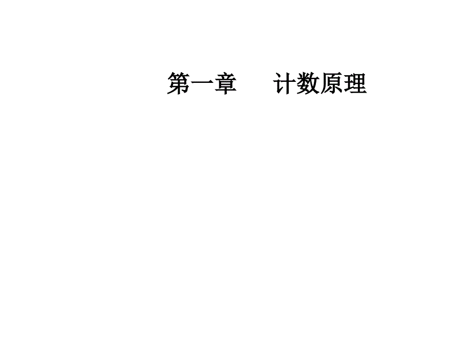 高中数学选修2-3人教版课件：第一章1.3-1.3.2“杨辉三角”与二项式系数的性质 .ppt_第1页