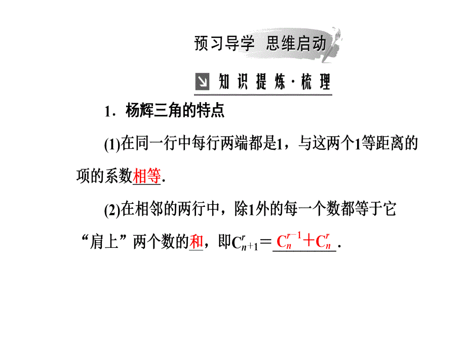 高中数学选修2-3人教版课件：第一章1.3-1.3.2“杨辉三角”与二项式系数的性质 .ppt_第4页