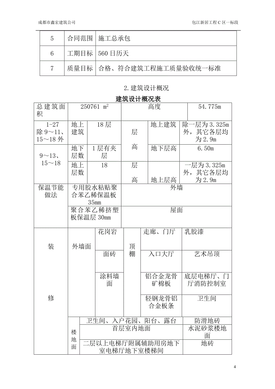 包江新居工程C区二标段钢筋工程施工_第4页