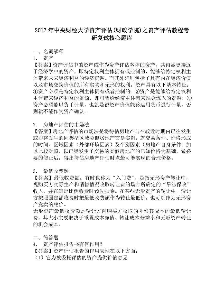 2017年中央财经大学资产评估(财政学院)之资产评估教程考研复试核心题库_第1页