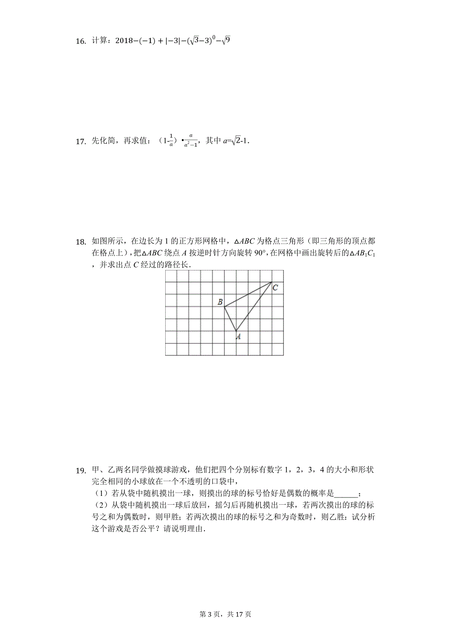 湖北省宜昌市东部九年级（下）期中数学试卷_第3页