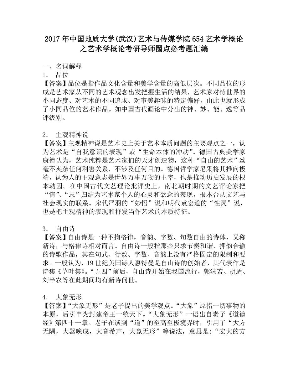 2017年中国地质大学(武汉)艺术与传媒学院654艺术学概论之艺术学概论考研导师圈点必考题汇编_第1页