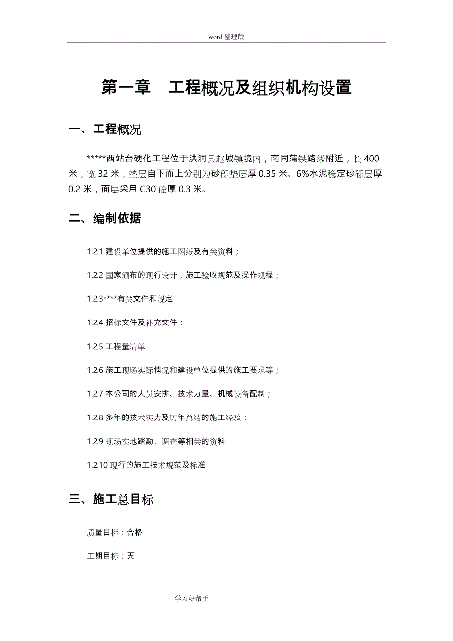 场地混凝土硬化工程施工组织方案设计_第1页