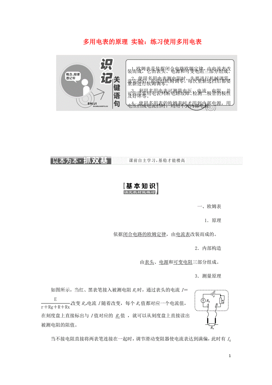 高中物理第二章第8～9节多用电表的原理实验：练习使用多用电表学案含解析新人教选修3_1.doc_第1页