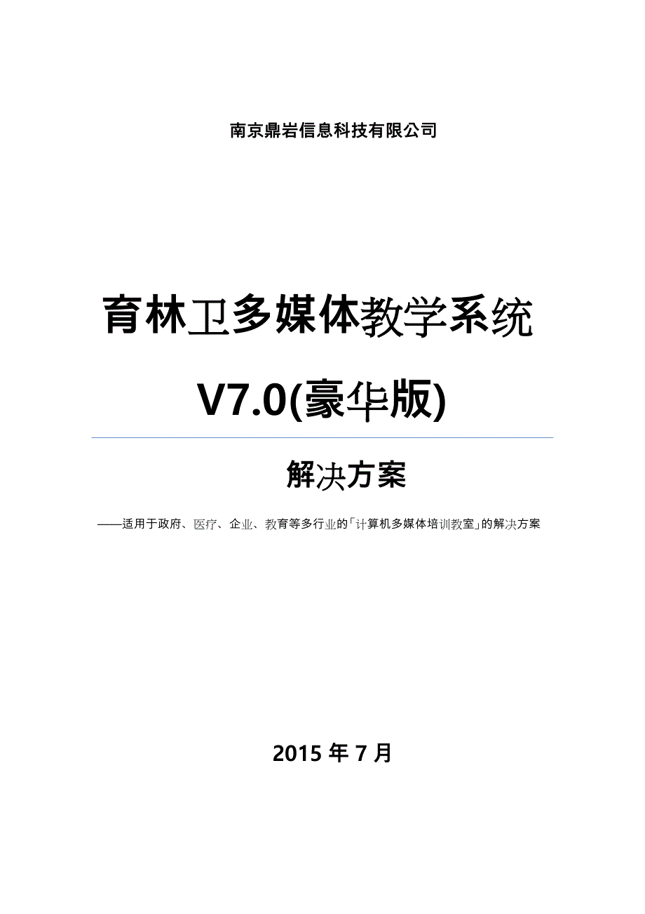 育林卫多媒体计算机培训机房解决处理方案书_2015年_第1页