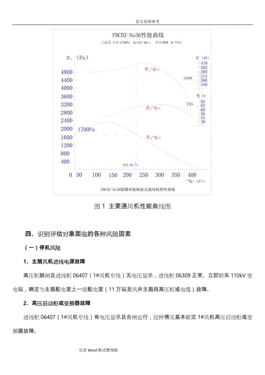 2018度矿井主通风机风险辨识评估报告书_第5页