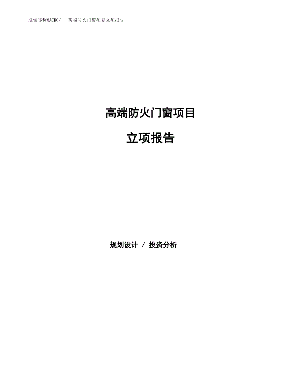 高端防火门窗项目立项报告.docx_第1页