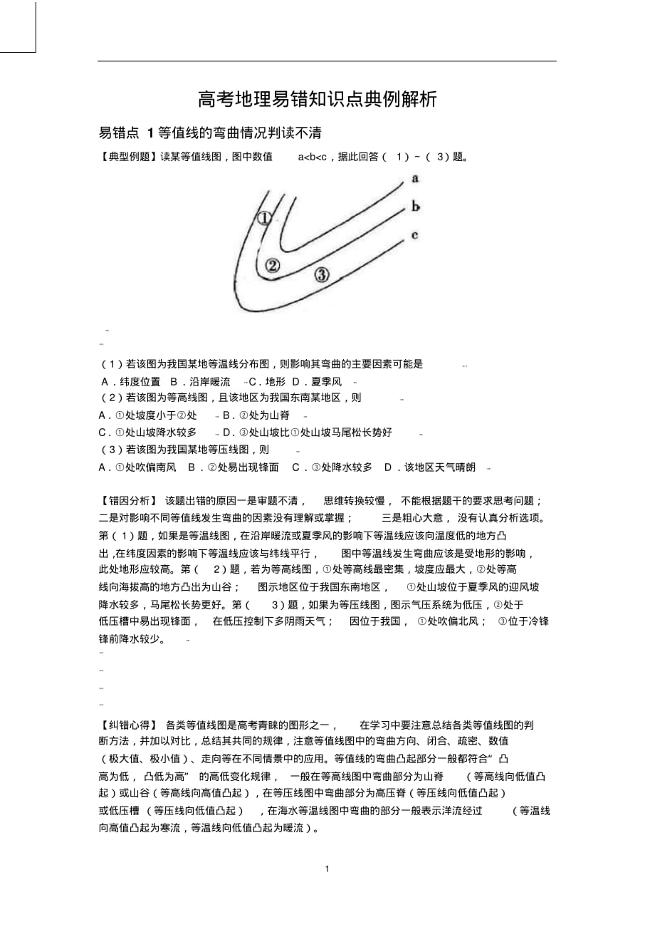 高考地理易错知识点典例解析强列推荐_第1页