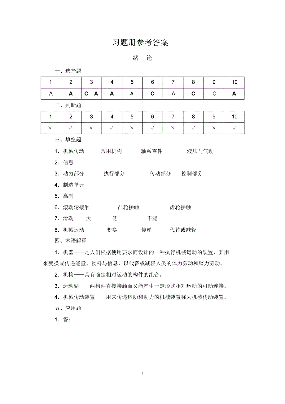 机械基础(第五版)教材及习题册参考答案精品资料_第1页