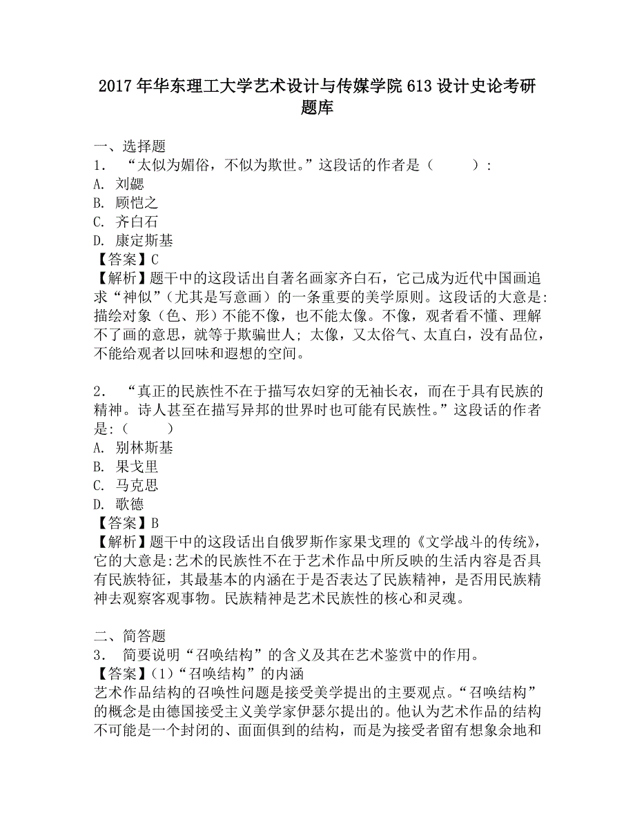 2017年华东理工大学艺术设计与传媒学院613设计史论考研题库_第1页