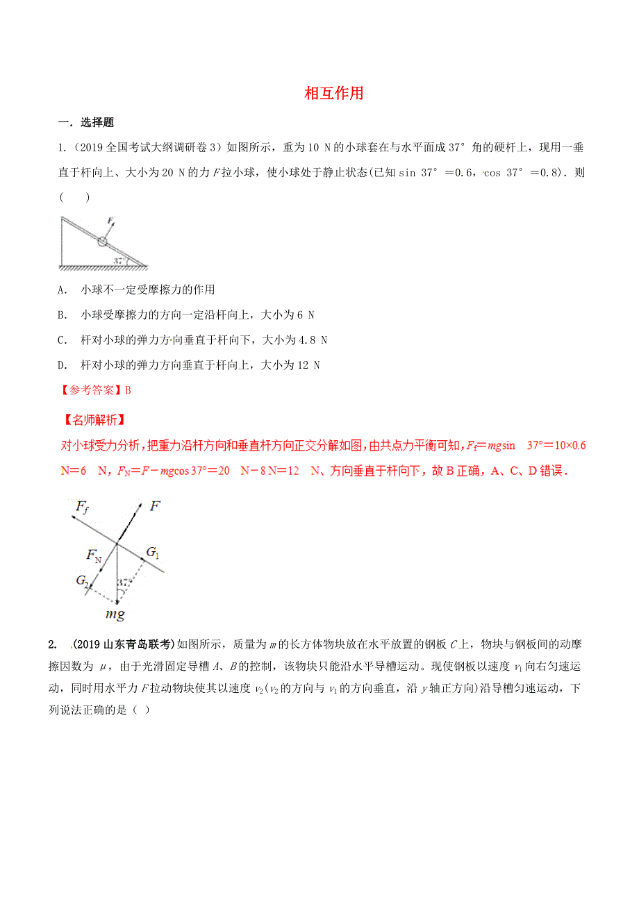 高三物理一轮复习二模、三模试题分项解析专题02相互作用（第01期）（含解析）.doc_第1页