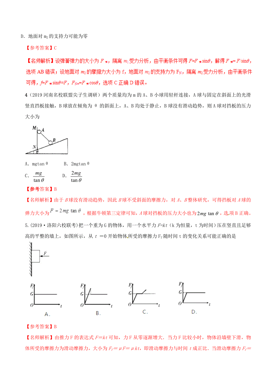高三物理一轮复习二模、三模试题分项解析专题02相互作用（第01期）（含解析）.doc_第3页