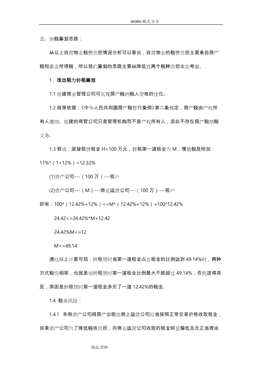 筹建商业管理公司税务筹划方案说明_第3页