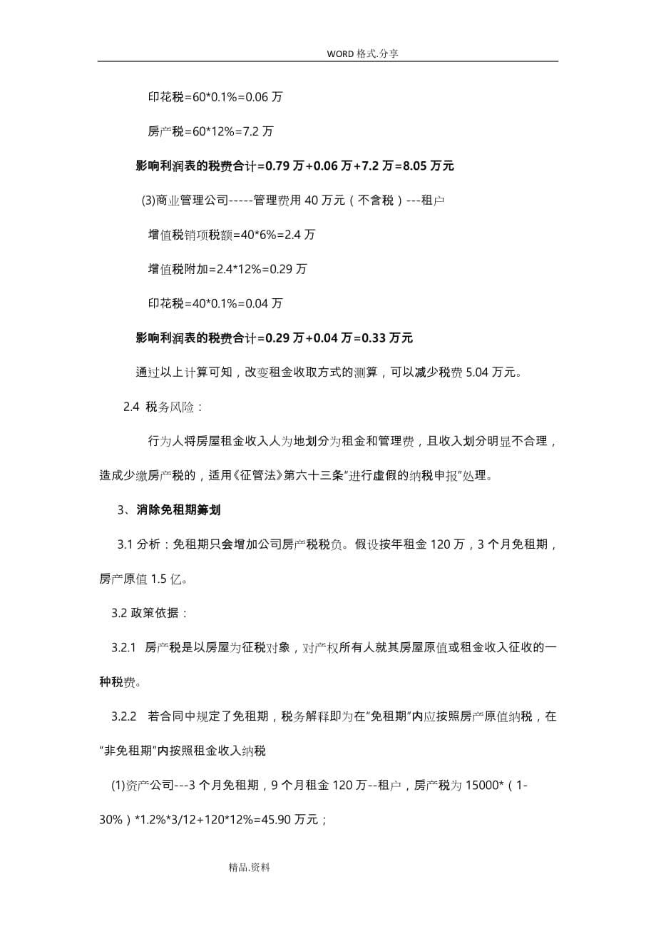 筹建商业管理公司税务筹划方案说明_第5页