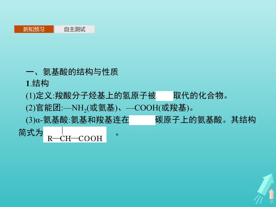 高中化学第四章第三节蛋白质和核酸课件新人教版选修5.ppt_第3页