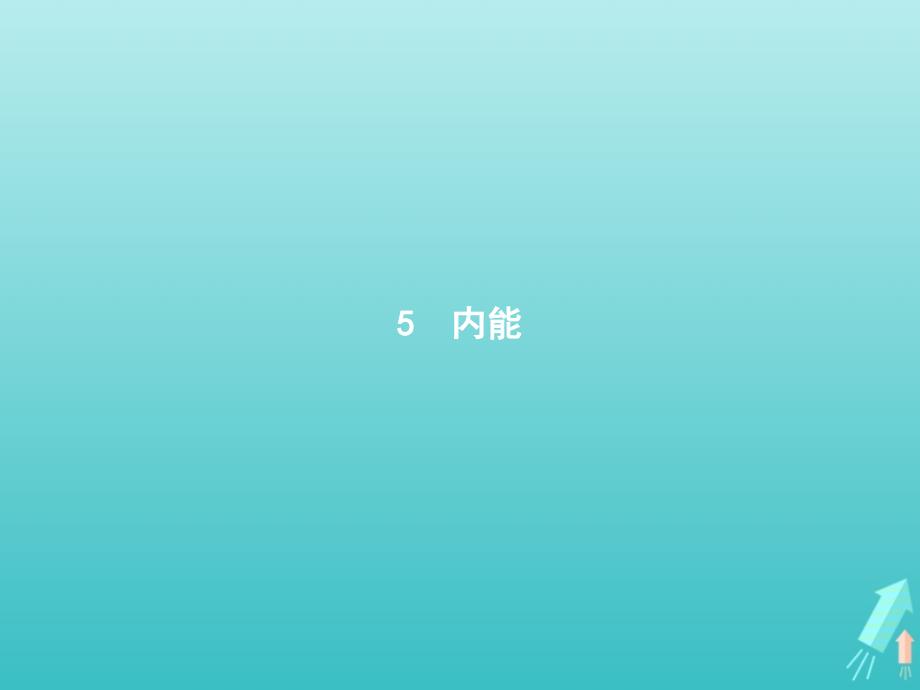 高中物理第七章分子动理论5内能课件新人教选修3_3.pptx_第1页