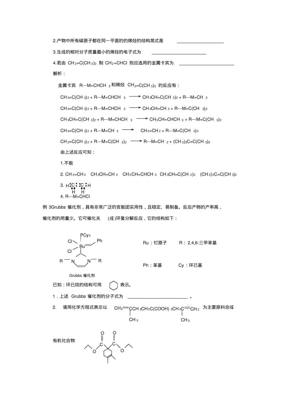 高考化学58个考点精讲考点42乙烯烯烃精品资料_第5页