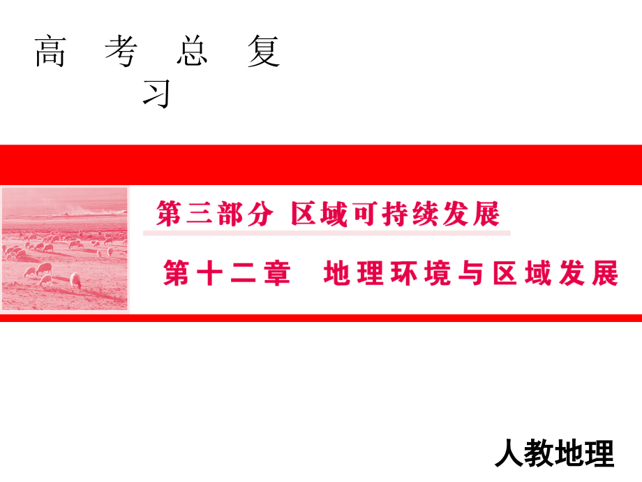 高三人教版地理一轮复习课件：第三部分 区域可持续发展 12 1 .ppt_第1页