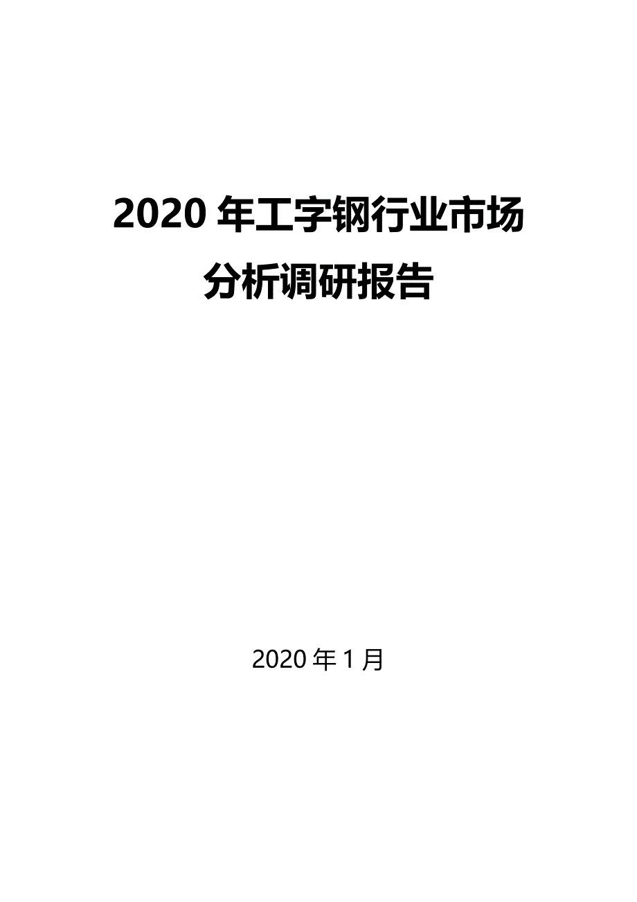 2020年工字钢行业市场分析调研报告_第1页