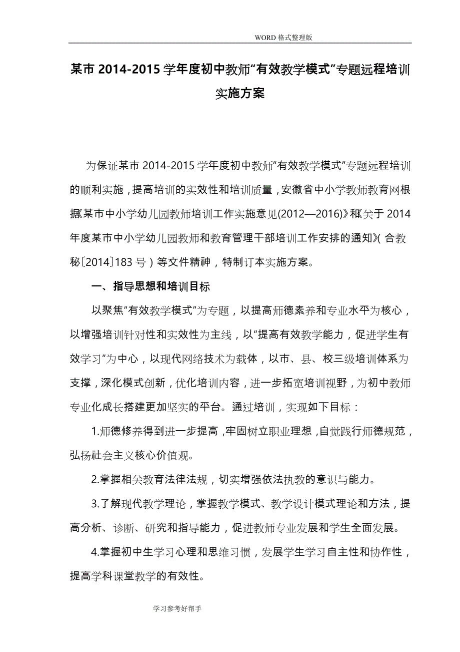 初中教师远程培训实施方案_第3页