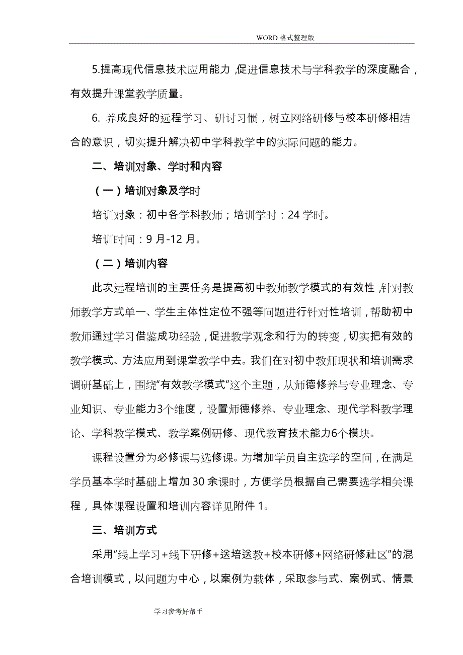 初中教师远程培训实施方案_第4页