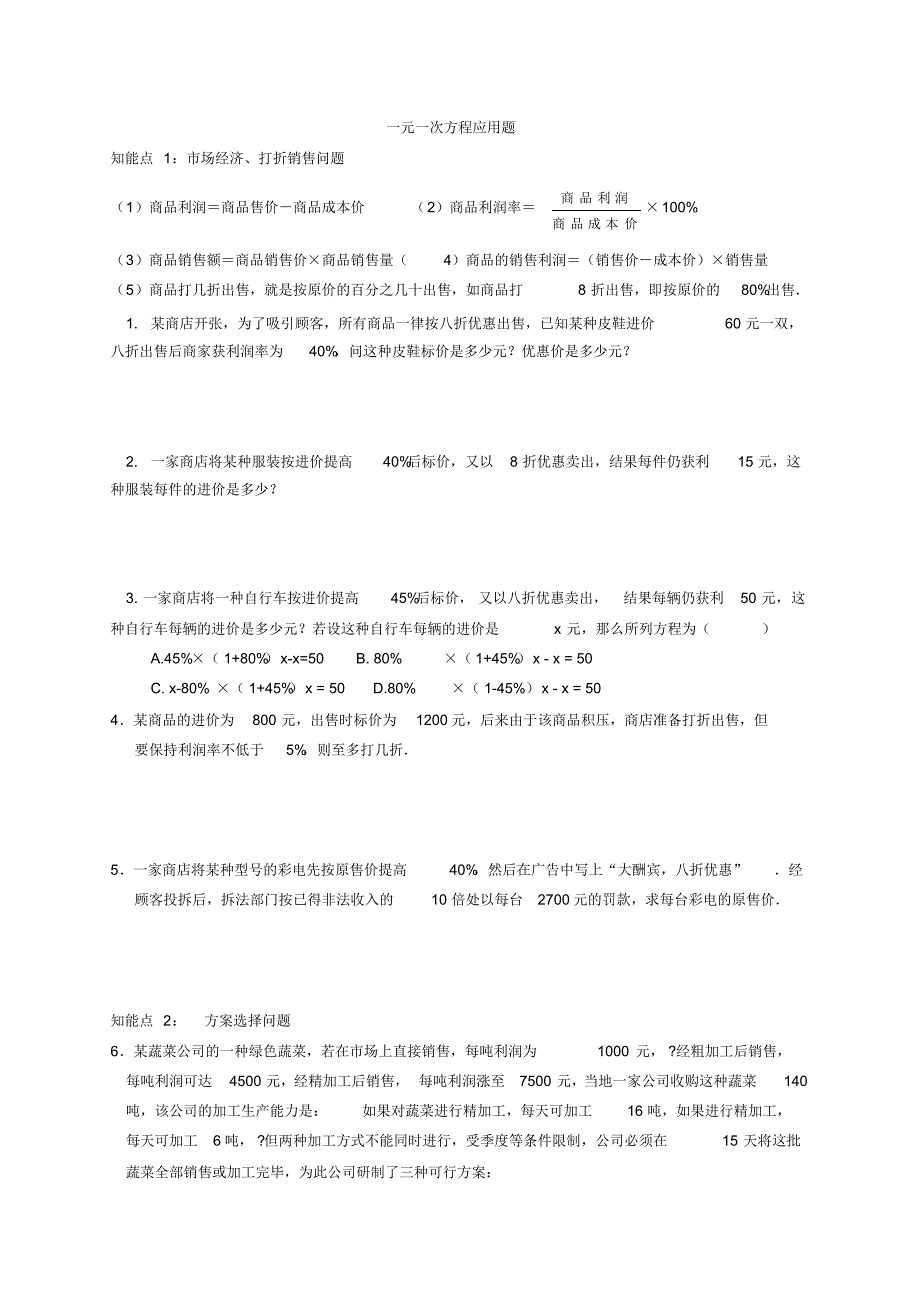 精品资料：新人教版七年级上册数学一元一次方程应用题及答案_第1页