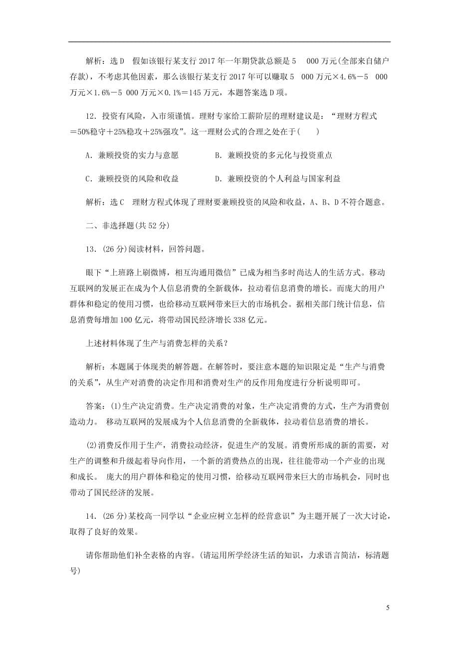 高中政治第二单元生产劳动与经营单元综合检测新人教必修1.doc_第5页