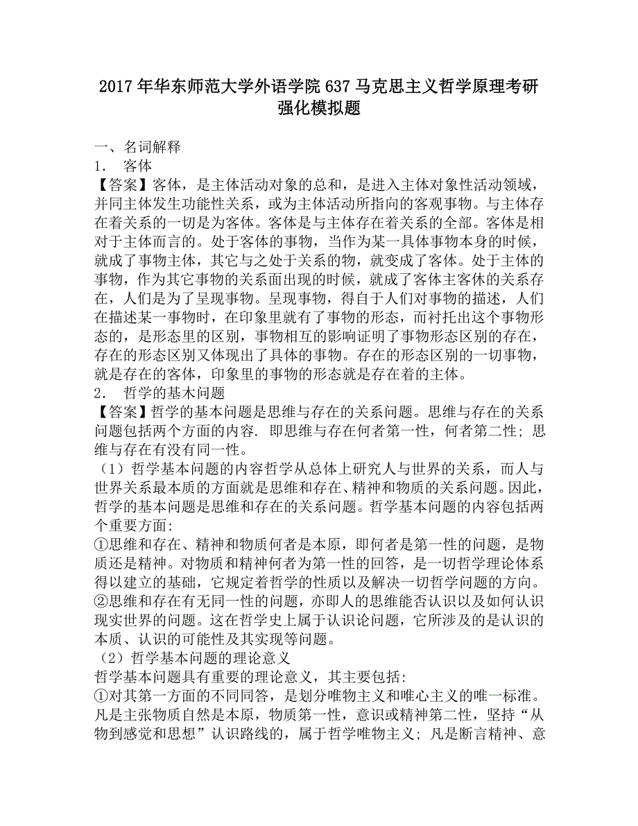 2017年华东师范大学外语学院637马克思主义哲学原理考研强化模拟题_第1页