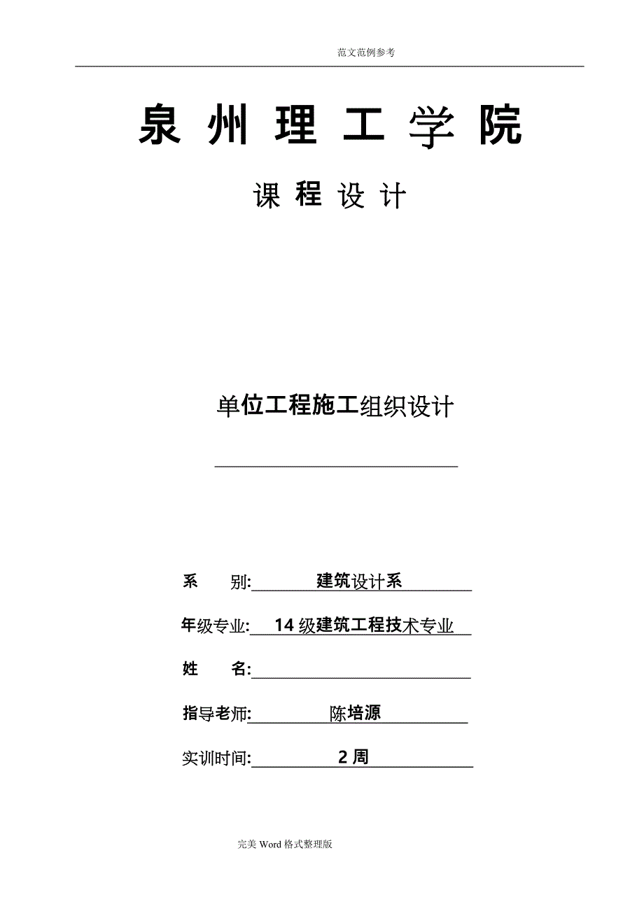 模板_单位工程施工组织方案设计_第1页