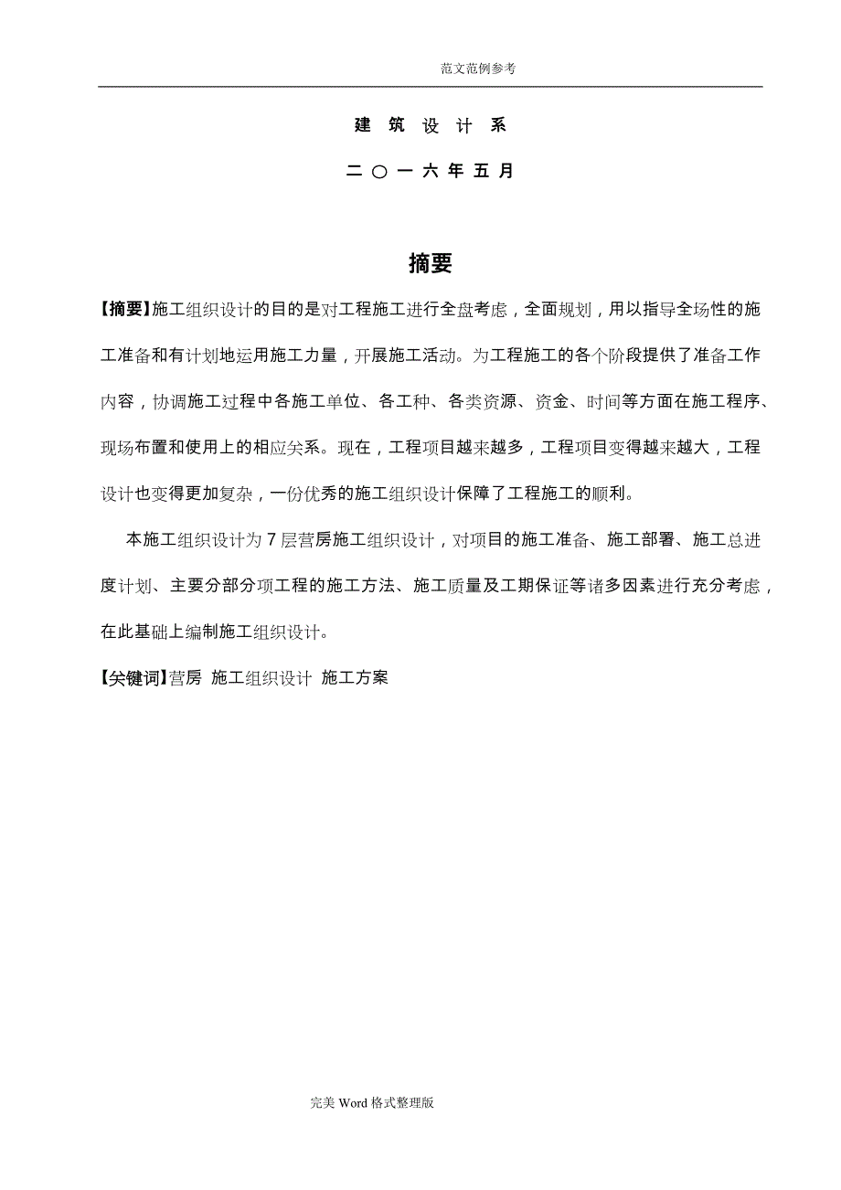 模板_单位工程施工组织方案设计_第2页