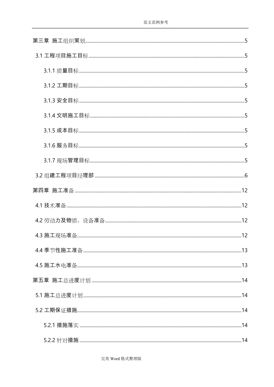 模板_单位工程施工组织方案设计_第4页