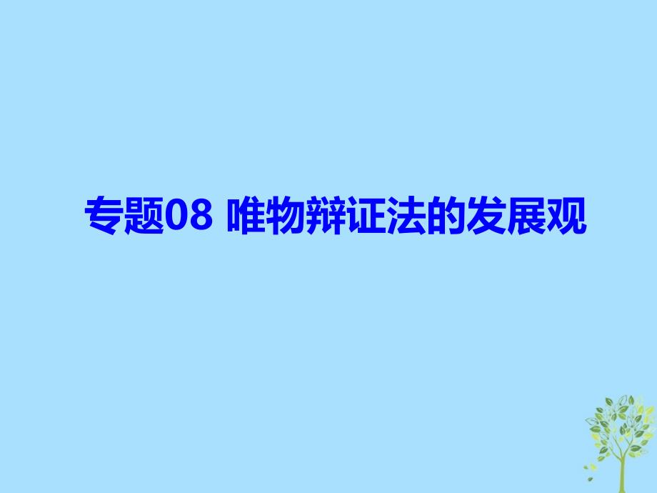 高中政治生活与哲学专题08唯物辩证法的发展观课件.ppt_第1页