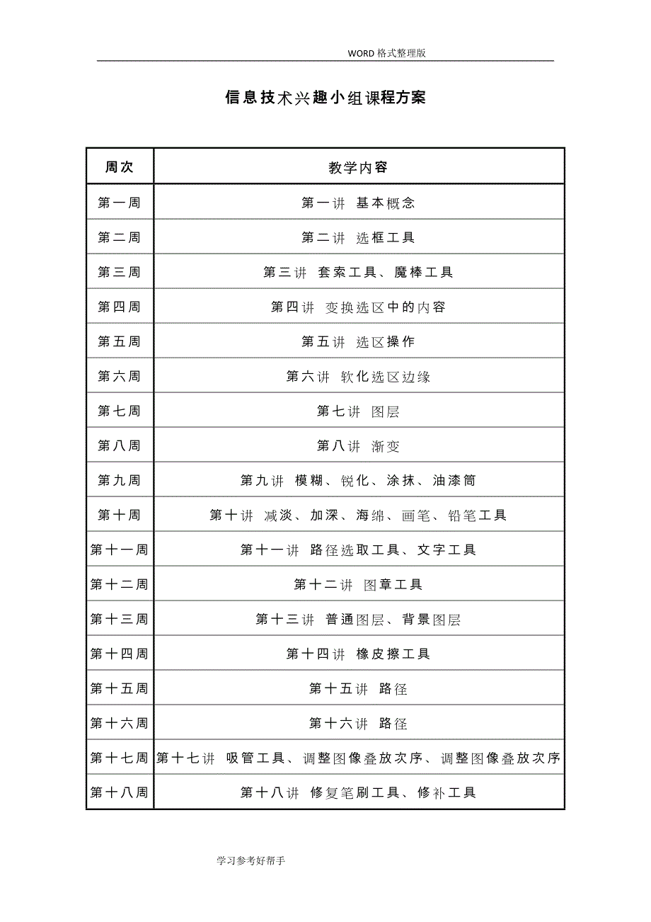 拓展型课程-信息技术兴趣小组课程方案说明_第1页