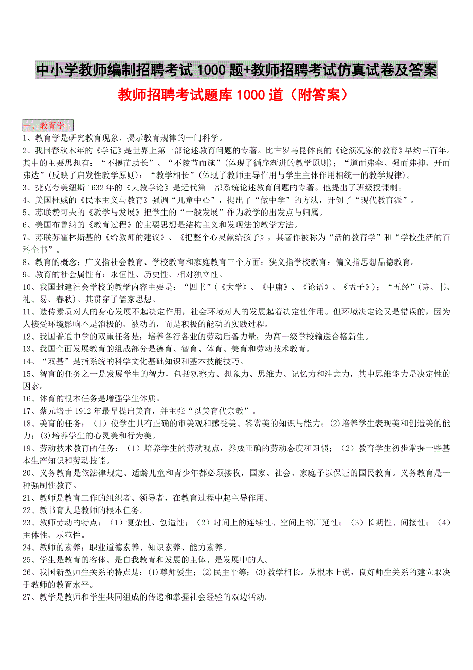 中小学教师编制招聘考试1000题+教师招聘考试仿真试卷及答案_第1页