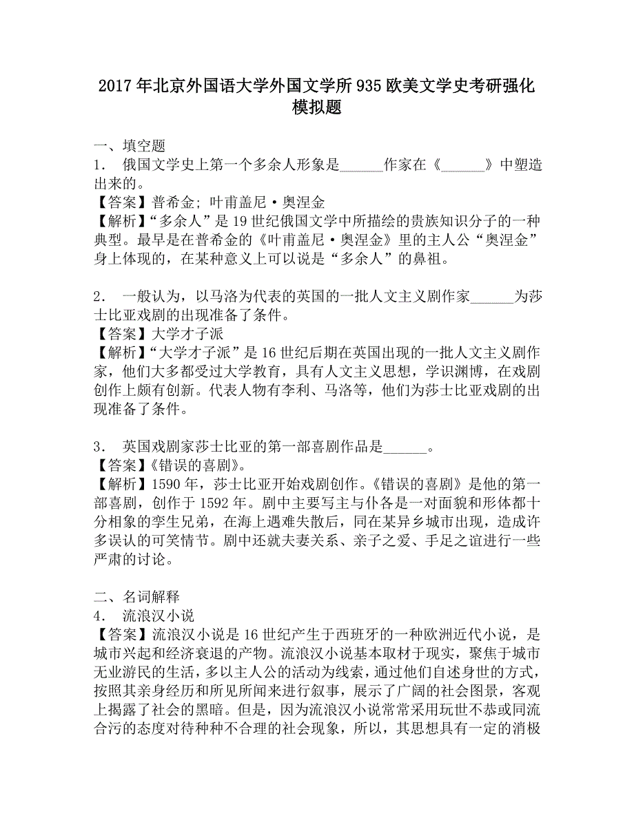 2017年北京外国语大学外国文学所935欧美文学史考研强化模拟题_第1页