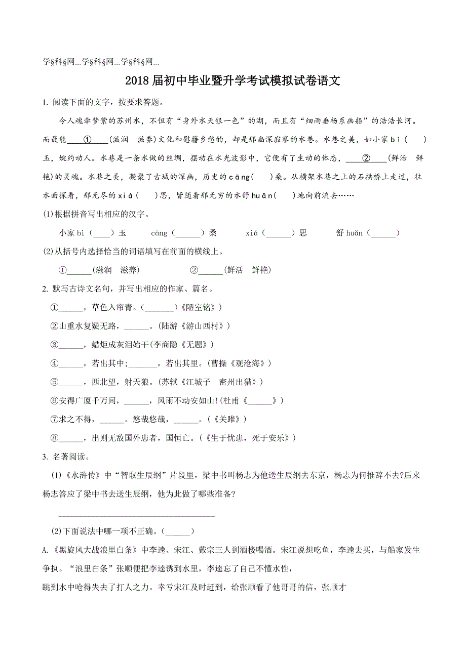 精品解析：【全国区级联考】江苏省苏州市高新区2018届九年级初中毕业暨升学考试语文模拟试题（原卷版）.doc_第1页