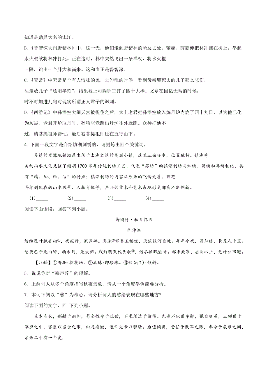 精品解析：【全国区级联考】江苏省苏州市高新区2018届九年级初中毕业暨升学考试语文模拟试题（原卷版）.doc_第2页