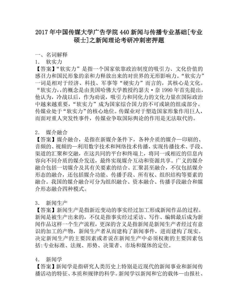 2017年中国传媒大学广告学院440新闻与传播专业基础[专业硕士]之新闻理论考研冲刺密押题_第1页