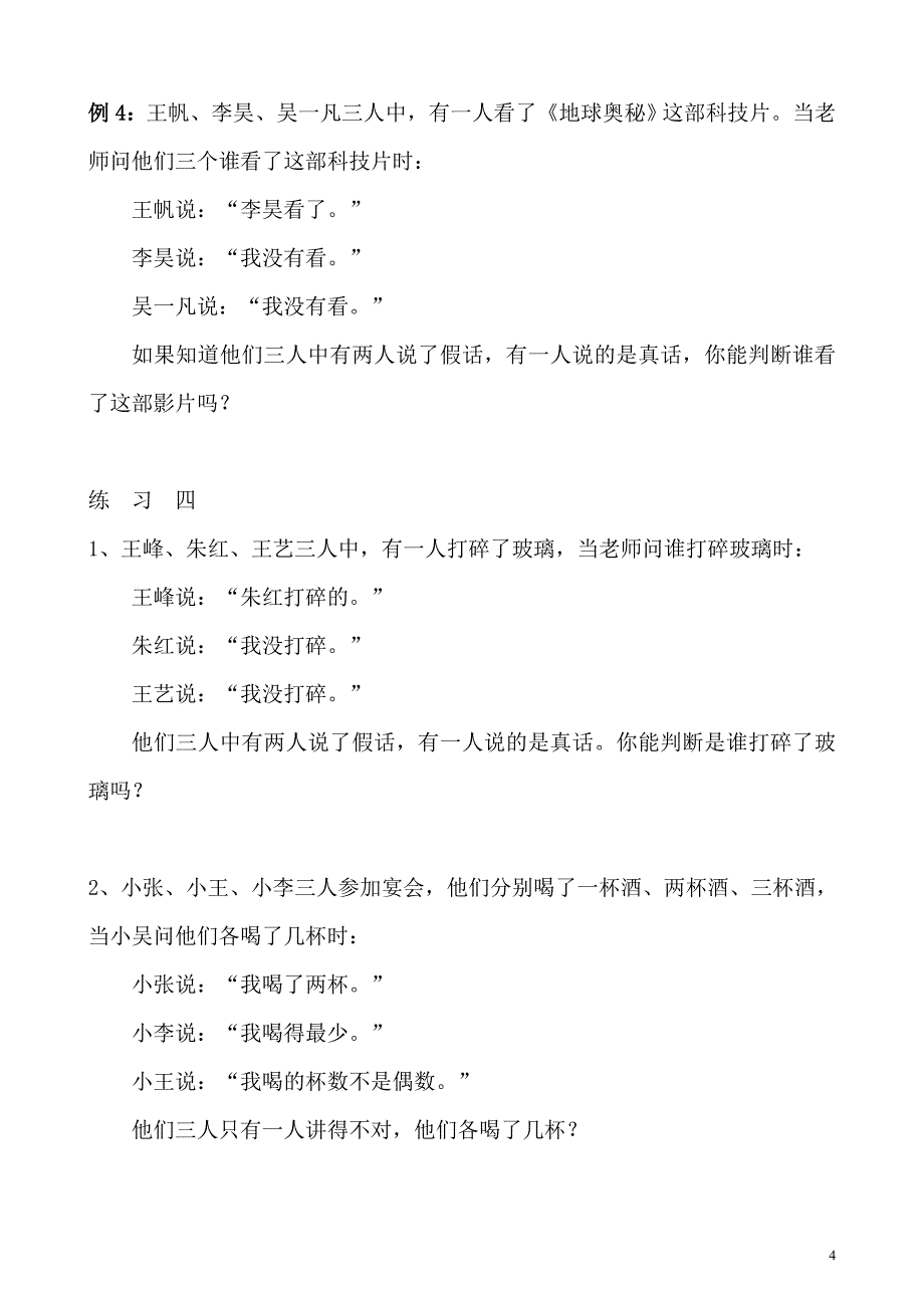 《数学小学三年级奥数专题》（附答案）第34讲 简单推理（二）_第4页