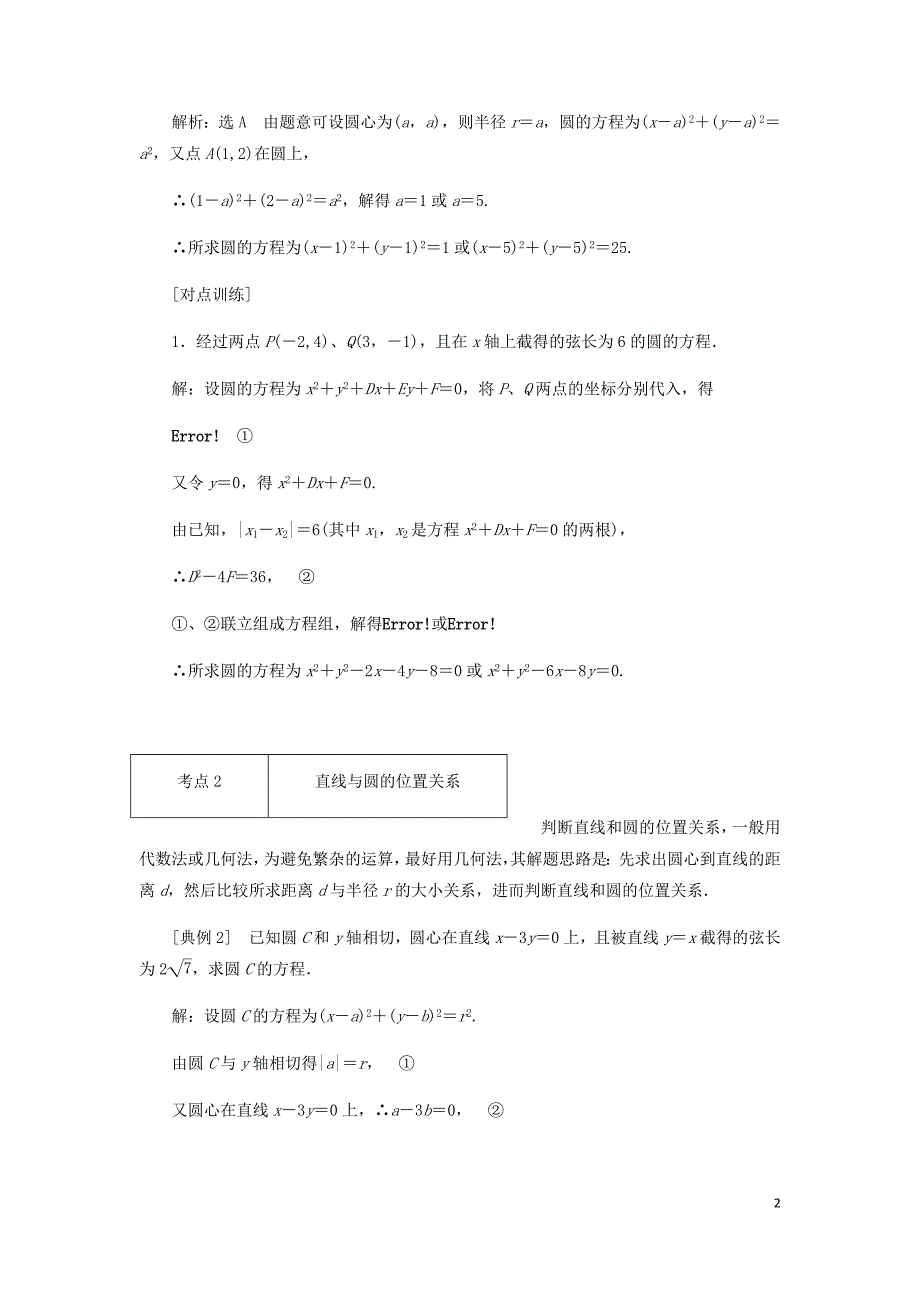 高中数学第四章圆与方程章末小结与测评讲义含解析新人教A必修2.doc_第2页