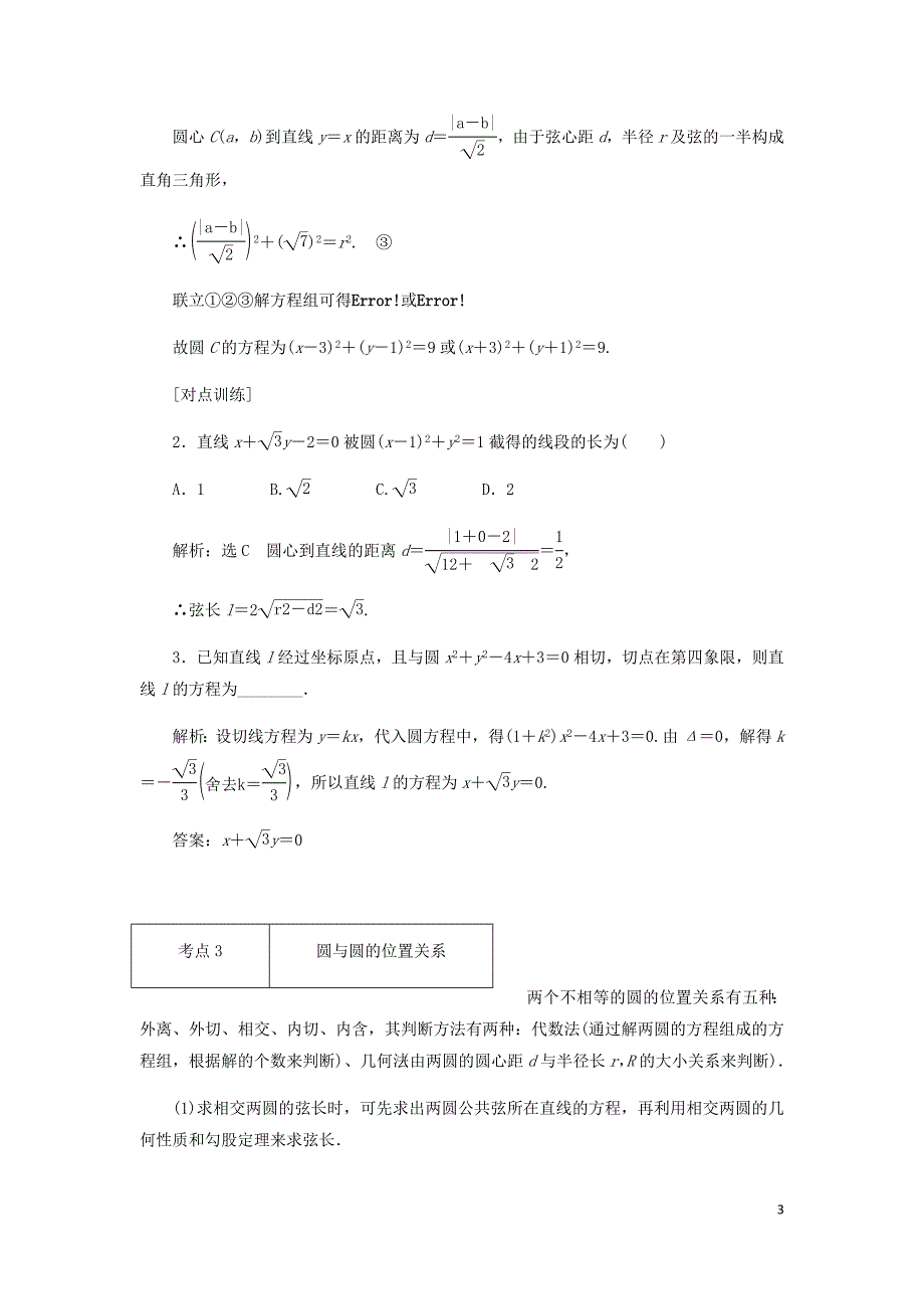 高中数学第四章圆与方程章末小结与测评讲义含解析新人教A必修2.doc_第3页