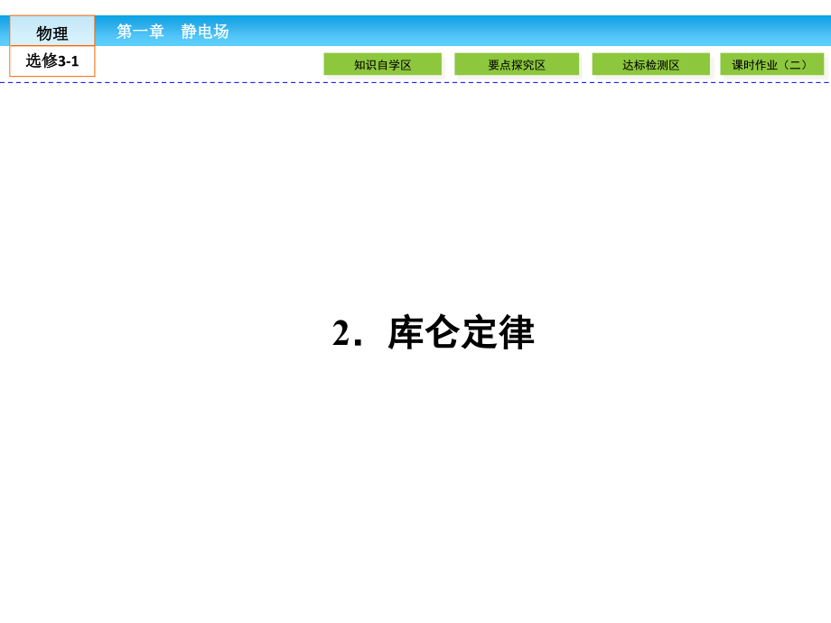 高中同步新课标高中物理人教版选修3-1课件：第一章 静电场1.2 .ppt_第1页