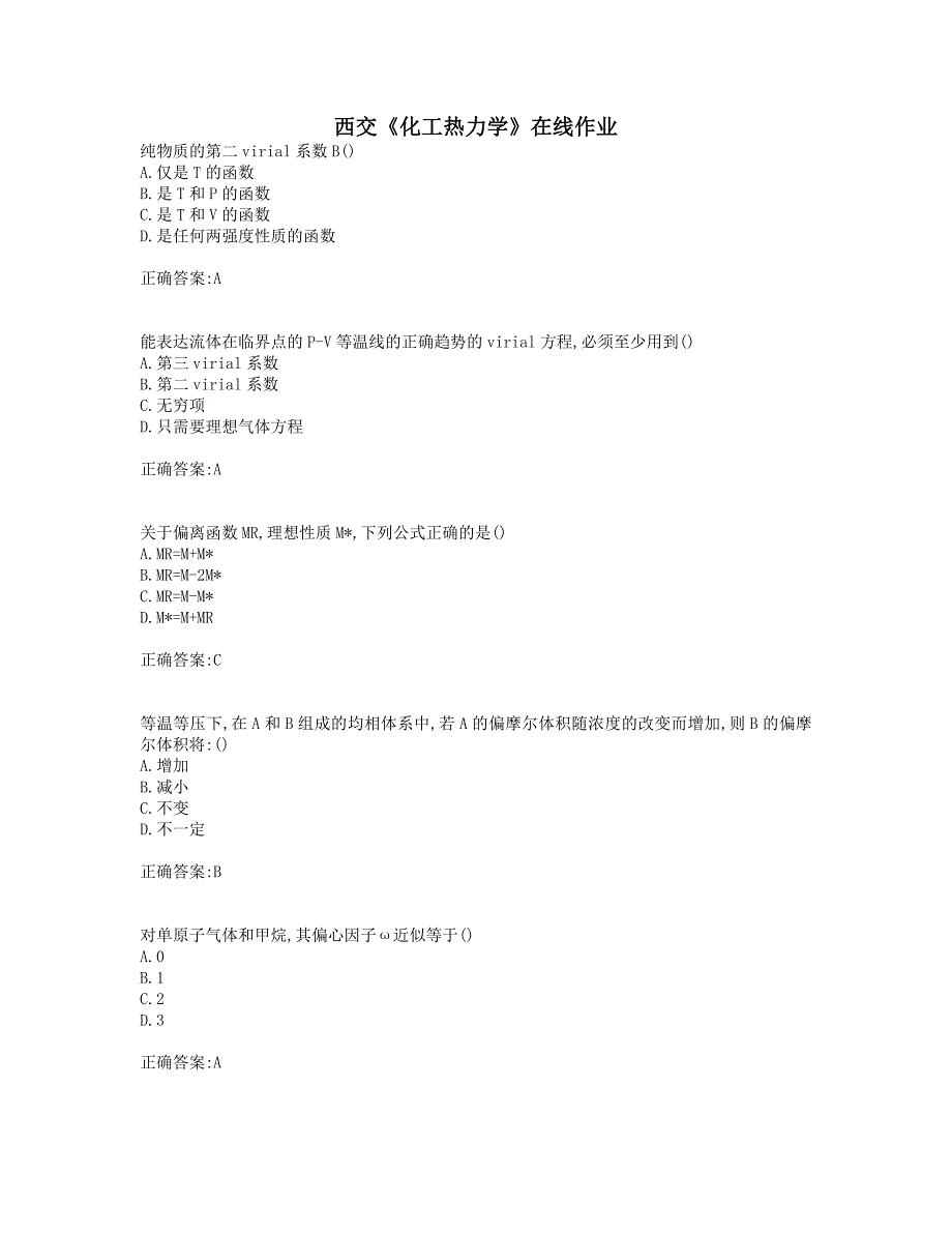 奥鹏西交19秋《化工热力学》在线作业_第1页