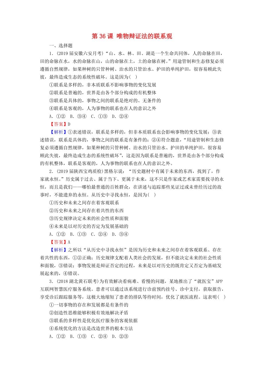 高三政治一轮复习36唯物辩证法的联系观练习新人教版.doc_第1页