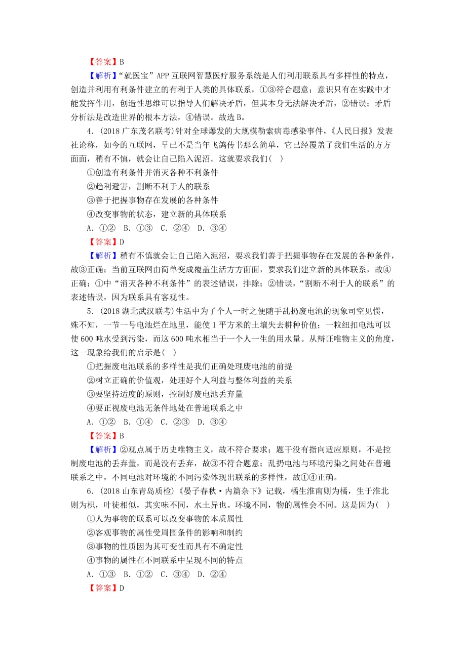 高三政治一轮复习36唯物辩证法的联系观练习新人教版.doc_第2页