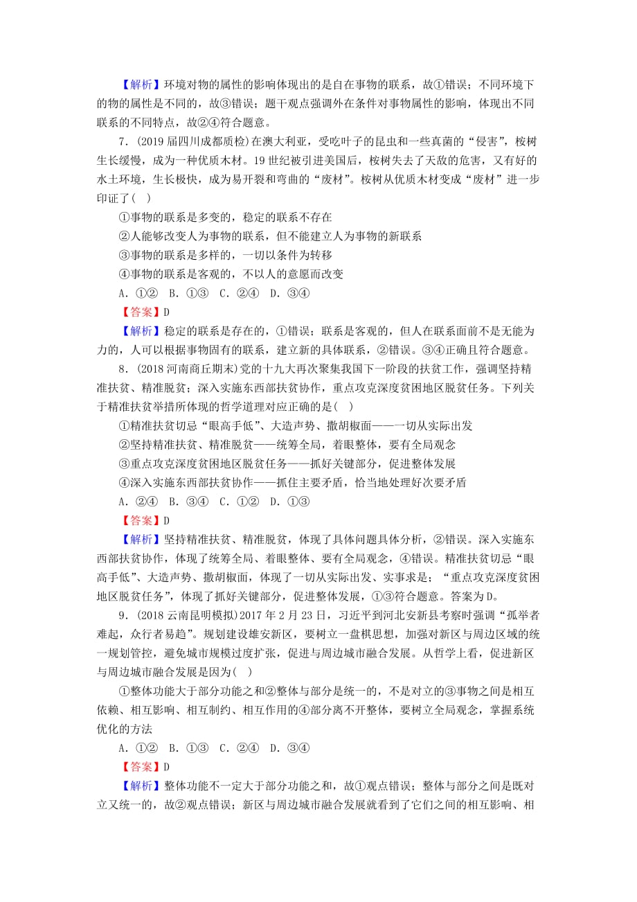 高三政治一轮复习36唯物辩证法的联系观练习新人教版.doc_第3页